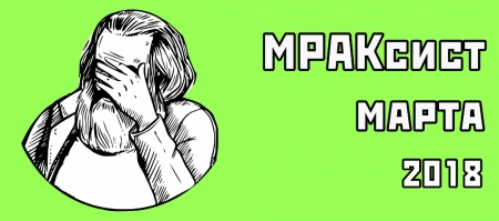 МРАКсист марта