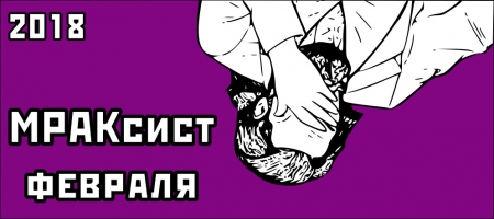 МРАКсист февраля