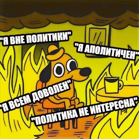Вне политики?