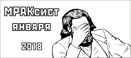 МРАКсист января