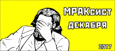 Результаты конкурса &laquo;МРАКсист декабря&raquo;