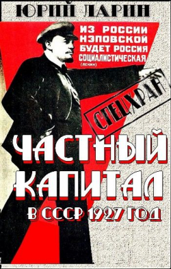 Частный капитал в СССР. Анонс
